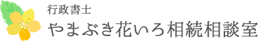 山梨県での相続・遺言・終活のお悩みで行政書士をお探しなら、『行政書士やまぶき花いろ相続相談室』へ。